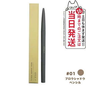 【国内正規品】オサジ ブロウシャドウ ペンシル #01 0.07g OSAJI 送料無料