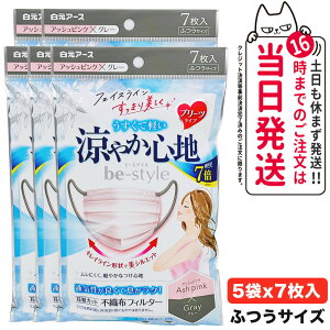 【5袋セット】白元アース ビースタイル プリーツタイプ 涼やか心地 アッシュピンク×グレー 7枚入り 女性用マスク 送料無料