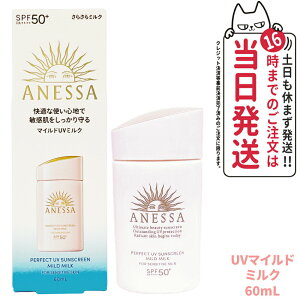 資生堂 アネッサ パーフェクトUV マイルドミルク NA 60ml SPF50+ PA++++ ANESSA 日焼け止め 顔 からだ用 UVケア 送料無料