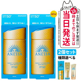 【2個セット・国内正規品】資生堂 アネッサ パーフェクトUV 全8種 スキンケアミルクNA / スキンケアミルクNA セットb / スキンケアジェルNA / スキンケアジェルNA セットb / ブライトニングジェル / マイルドジェル / マイルドミルクNA / デイセラム 各種選べる 送料無料