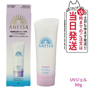 資生堂 アネッサ ブライトニングUV ジェル N 90g SPF50+ PA++++ ANESSA 日焼け止め 顔 UVケア UVジェル 送料無料