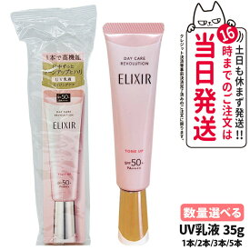 【国内正規品】資生堂 エリクシールシュペリエル デーケアレボリューション トーンアップ SP＋ aa 35g 1個/2個/3個/5個 UV乳液 資生堂 UVケア UV乳液 UVカット 日焼け止め 医薬部外品 化粧下地 朝用 日中用 送料無料
