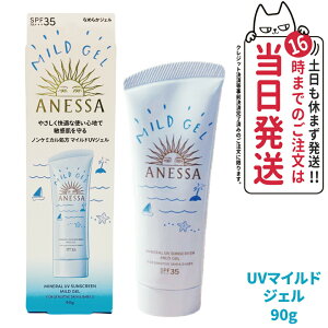 資生堂 アネッサ ミネラルUV マイルドジェル 90g SPF35 PA+++ ANESSA 日焼け止め 顔 からだ用 UVケア 送料無料