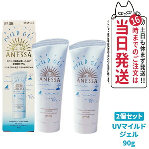 【2個セット】資生堂 アネッサ ミネラルUV マイルドジェル 90g SPF35 PA+++ ANESSA 日焼け止め 顔 からだ用 UVケア 送料無料