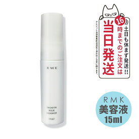 RMK スムース ミルクエッセンス 美容液 15ml スキンケア 正規品 送料無料