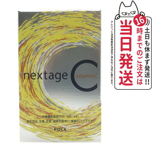 【国内正規品 賞味期限2027/01】POLA ポーラ ネクステージシー 30包 ポーラオリジナルのビタミンC「ネクステージ シー」