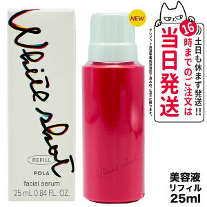 �y�������K�i�zPOLA �|�[�� �z���C�g�V���b�g POLA WHITE SHOT �z���C�g�V���b�g �t�F�C�V�����Z���� ���t�B�� 25ml �l�ߑւ��p ���e�t �X�L���P�A ��������