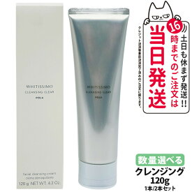 【選べる 国内正規品 】POLA ポーラ ホワイティシモ 薬用クレンジング クリア 120g メイク落とし 洗顔料 やさしい スッキリ 送料無料