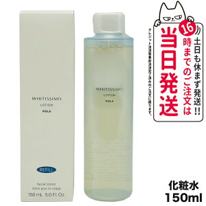 【国内正規品】POLA ポーラ ホワイティシモ 薬用ローション ホワイト リフィル 150mL 化粧水 スキンケア 女性 フェイシャルケア デイリーケア 20代 30代 40代 50代 60代 詰替用 送料無料