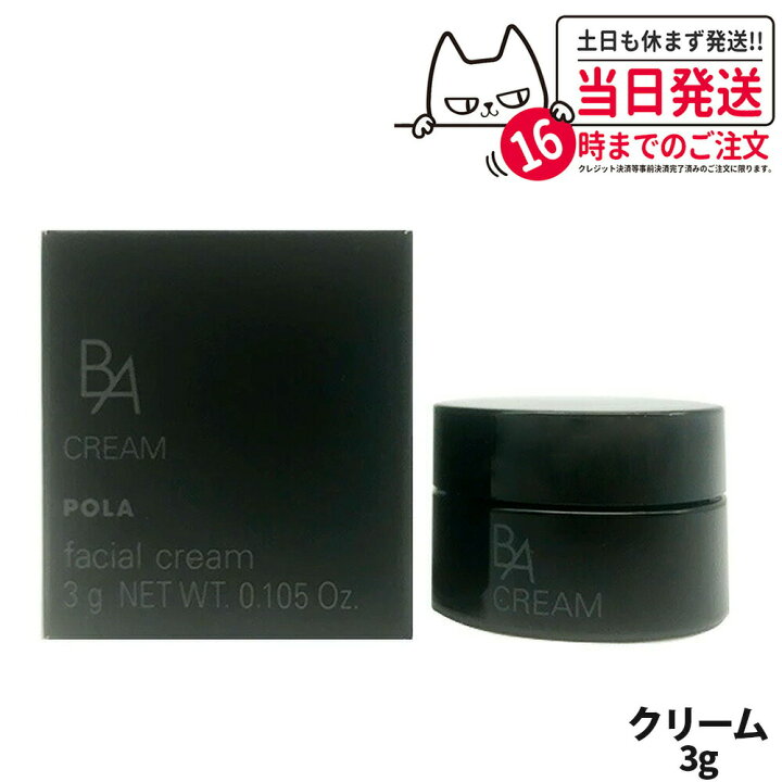 楽天市場】POLA B.A クリーム フェイシャル クリーム 3g フェイス 
