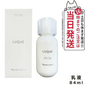 【国内正規品】 NARIS ナリス化粧品ルクエ3ミルク 乳液 84ml LUQUE 角質ケア 潤いケア 送料無料