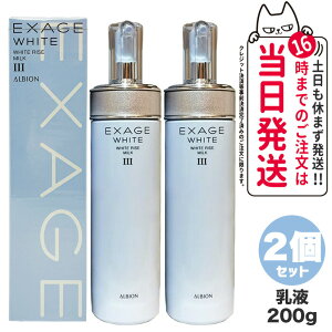 【2個セット 国内正規品】ALBION アルビオン エクサージュホワイト ホワイトライズ ミルク III 200g 乳液 スキンケア 送料無料