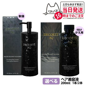 【国内正規品】コスメデコルテ AQ ブースティング トリートメント ヘアセラム 本体 200ml / 詰替用 200ml セラム しっとり まとまる ダメージケア ヘアケア DECORTE 1/2本 送料無料