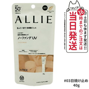 【国内正規品】ALLIE アリィー クロノビューティ カラーチューニングUV 03 40g SPF50+ PA++++ 日焼け止め 紫外線 送料無料