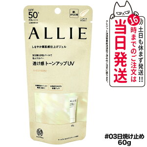 【国内正規品】ALLIE アリィー クロノビューティ トーンアップUV 03 60g SPF50+ PA++++ 日焼け止め 日焼け止め 日やけ止め UVケア 送料無料