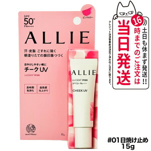 【国内正規品】ALLIE アリィー クロノビューティ カラーオンUV チーク 01 15g SPF50+ PA++++ 日焼け止め 日焼け止め 日やけ止め UVケア 送料無料