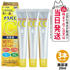 【国内正規品】3本セット ロート製薬 メラノCC 20ml しみ集中対策美容液 ( シミ・ニキビを防ぐ ) ウェルネス 集中対策 美容液 送料無料