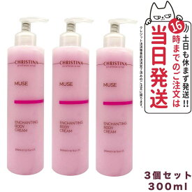【3個セット】クリスティーナ ミューズ エンチャンティング ボディクリーム 300ml 正規品 保湿 乾燥肌対策 保湿ケア テラスキン オイリー肌 全身用 なめらかな使用感 ボディケア CHRISTINA 送料無料