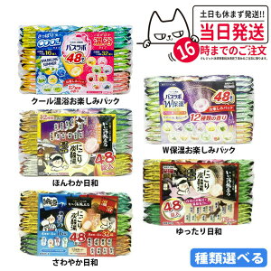 【種類選べる】白元アース いい湯旅立ち にごり炭酸湯 アソート ほんわか日和 さわやか日和 ゆったり日和 クール温浴 48錠入 入浴剤 送料無料