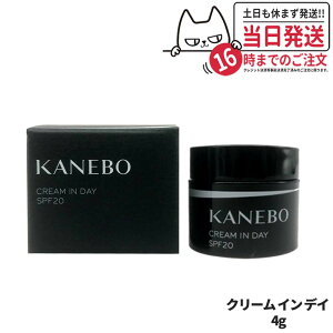 【国内正規品】 KANEBO カネボウ クリーム イン デイ SPF20 PA+++ 4g 日中用クリーム スキンケア 日焼け止め 日やけ止め UVケア 送料無料