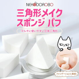 【6個入り】NEKODOROBO 三角形パフ メイクスポンジ メイクアップ スポンジ パフ 柔らかい キメ細い 弾力 立体 パウダー リキッド両用 ネコドロボウ 送料無料