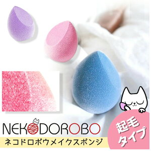 【2個セット】【起毛タイプ】NEKODOROBO メイクスポンジ メイクアップ スポンジ パフ しずく型 雫型 柔らかい キメ細い 弾力 化粧乗り 顔全体 パウダー リキッド両用 種類選べる ネコドロボウ