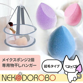 【2個+乾かしネット付き】起毛タイプ メイクスポンジ メイクアップ 2個セット 3Dメイク スポンジ パフ 柔らかい リキッド両用 水で膨らむ ファンデーション リキッド パウダー メイク 化粧 洗い替えNEKODOROBO ネコドロボウ 1000円ポッキリ