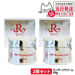 【2個セット 国内正規品】REVI ルヴィ IPSP バーニングクリーム 50g 基礎化粧品 クリーム フェイシャルケア REVI 銀座ロッソ ROSSO 送料無料