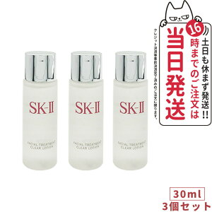 【3個セット・国内正規品・2025年製造】SK-II エスケーツー フェイシャルトリートメント クリアローション 30ml ふきとり用化粧水 SK-2 SK2 skii ピテラ マックスファクター プレゼント 女性 ミニ