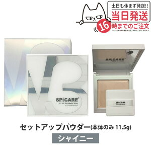 yǐՂ KizXsPA V3 ZbgAbvpE_[ VCj[ (ptt) V3 SPICARE set up powder shiny 11.5g vXgpE_ ؍RX 