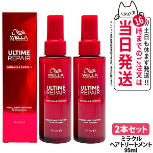 【2本セット】ULTIME アルタイム リペア ミラクル ヘアトリートメント 95ml 補修 髪を補修 ヘアケア 軽い質感 WELLA ウエラ 送料無料