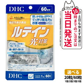 【選べる 賞味期限2027/12】ディーエイチシー DHC ルテイン 光対策 20粒/60粒 20日分/60日分 1個/2個/3個/5個 サプリメント 送料無料