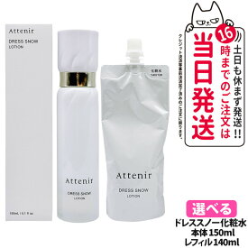 【国内正規品】Attenir アテニア ドレススノー ローション 150ml /レフィル 140ml ドレスリフト ローション 150ml / レフィル 140ml 医薬部外品 化粧水 朝晩用 高浸透 みずみずしい うるおい 送料無料