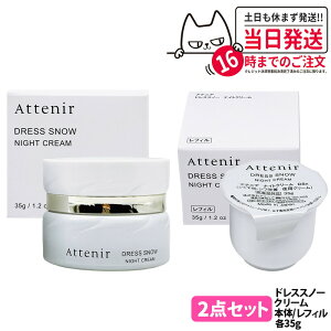 【2点セット 国内正規品】Attenir アテニア ドレススノー ナイトクリーム 本体 35g 専用容器付き + レフィル 35g フェイスクリーム 保湿クリーム 夜用 スキンケア 日本製 医薬部外品 送料無料