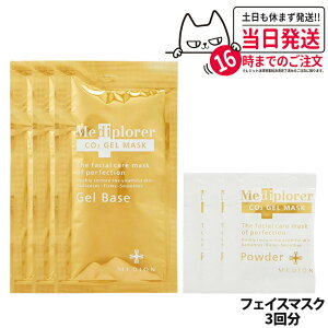【箱なし】MEDIPLORER メディプローラー CO2ジェルマスク 3回分 炭酸 フィエスマスク フェイスパック フェイシャル 美肌 美容 うるおい エイジングケア お試し サンプル 箱/カップ/スパチュラな