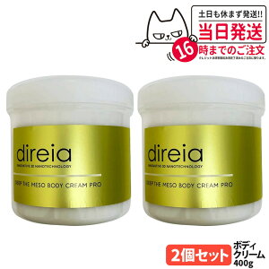 【国内正規品】Direia ディレイア ディープ ザ ボディ クリーム プロ 業務用 400g サロン専売品 業務用 スベルティル メソボディクリーム プロ 送料無料