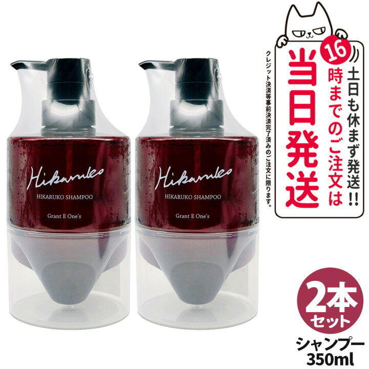 楽天市場】【国内正規品】グラントイーワンズ ヒカルコ ヘアシャンプー 