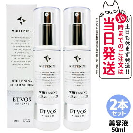 【2本ット 国内正規品】ETVOS エトヴォス 薬用 ホワイトニングクリアセラムW 50ml 肌荒れ 保湿美容液 乾燥肌 低刺激 保湿 薬用乳液 スキンケア 基礎化粧品 セラミド リニューアル 医薬部外品 送料無料
