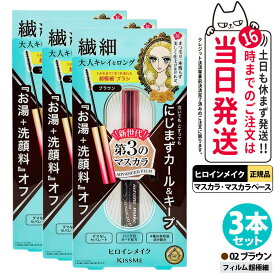 【3本セット】ヒロインメイク マイクロマスカラ アドバンストフィルム #02 ブラウン アドバンストフィルム 4.5g カールキープ 超極細 マスカラカールup 湿気対策 まつ毛美容液成分 KISSME 伊勢半 送料無料