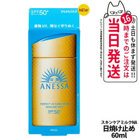 資生堂 アネッサ パーフェクトUV スキンケアミルク NA 60mL SPF50+ PA++++ ANESSA 日焼け止め 乳液 日焼け止め 日やけ止め UVケア 送料無料