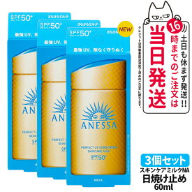 【3個セット】資生堂 アネッサ パーフェクトUV スキンケアミルク NA 60mL SPF50+ PA++++ ANESSA 日焼け止め 乳液 日焼け止め 日やけ止め UVケア 送料無料