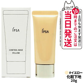 【国内正規品】IPSA イプサ コントロールベイスe ブルー / イエロー / ピンク 20g SPF25 PA++ 化粧下地 明るい 血色感 素肌 保湿成分 UV効果 紫外線防御 メイクアップベース 輝き仕上がり るおい バランスよい 送料無料