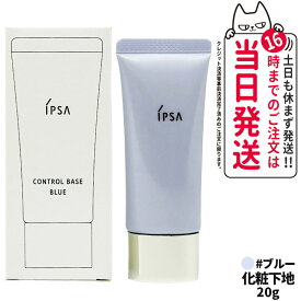 【国内正規品】IPSA イプサ コントロールベイスe ブルー / イエロー / ピンク 20g SPF25 PA++ 化粧下地 明るい 血色感 素肌 保湿成分 UV効果 紫外線防御 メイクアップベース 輝き仕上がり るおい バランスよい 送料無料