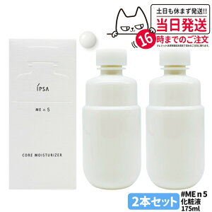2本セット【国内正規品】IPSA イプサ ME n5 イプサ コア モイスチャライザー 化粧液 175ml 医薬部外品 送料無料