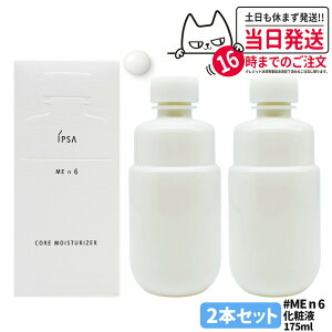 2個セット【国内正規品】IPSA イプサ ME n6 イプサ コア モイスチャライザー 化粧液 175ml 医薬部外品 送料無料