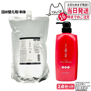 【2点セット 国内正規品】LebeL ルベル イオ セラム クレンジング シャンプー 2500ml クリーム メルトリペア ヘアトリートメント 600ml 本体 / 詰め替え用 詰替 ヘアケアセット シャンプー + トリ