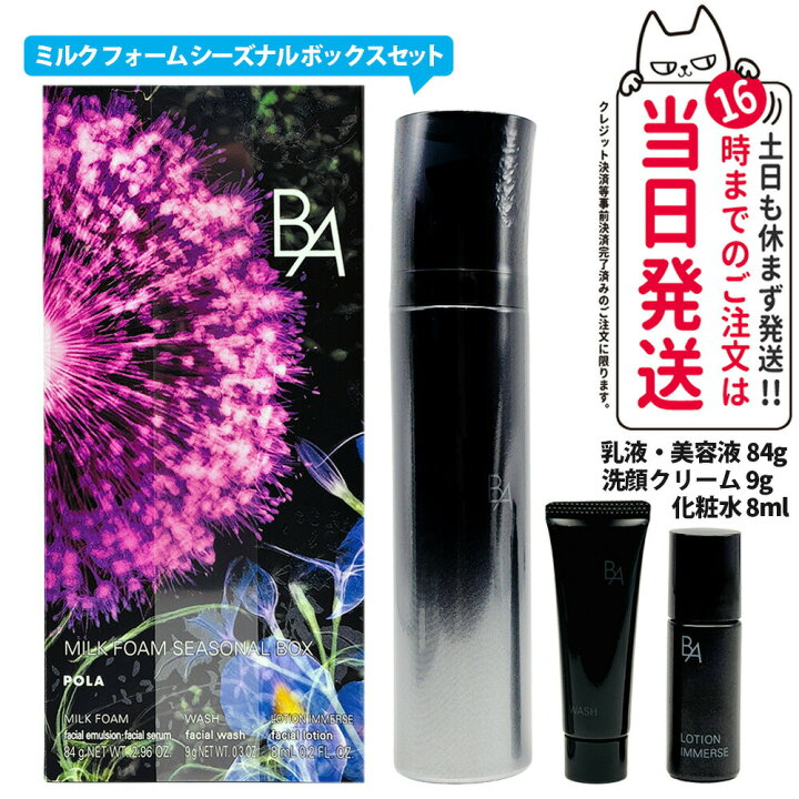 楽天市場】【新発売 国内正規品】POLA ポーラ B.A ミルク フォーム 84g 