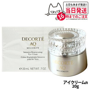 コスメデコルテ AQ ミリオリティ インテンシブ アイクリーム n 20g 目元 保湿 くすみ 乾燥 DECORTE 送料無料