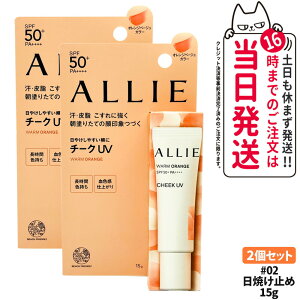 【国内正規品】ALLIE アリィー クロノビューティ カラーオンUV チーク #02 ウォームオレンジ 15g SPF50+ PA++++ UV 血色チーク フレッシュフローラルの香り 送料無料