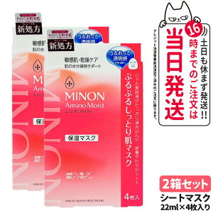 【2箱セット 国内正規品】MINON ミノン アミノモイスト ぷるぷるしっとり肌マスク 22mL×4枚 シートマスク フェイスパック フェイシャルマスク スキンケア 保湿マスク 敏感肌 無香料 無着色 送